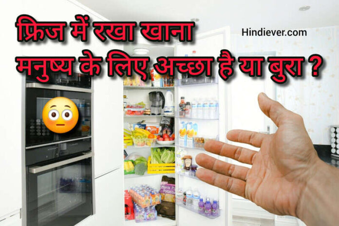 Fridge ka khana kitna sahi hai