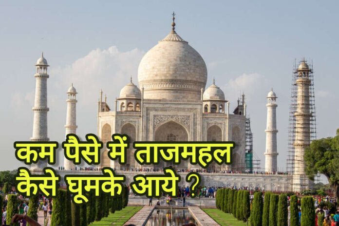 Taj mahal kaise come paisa mai ghum sakte