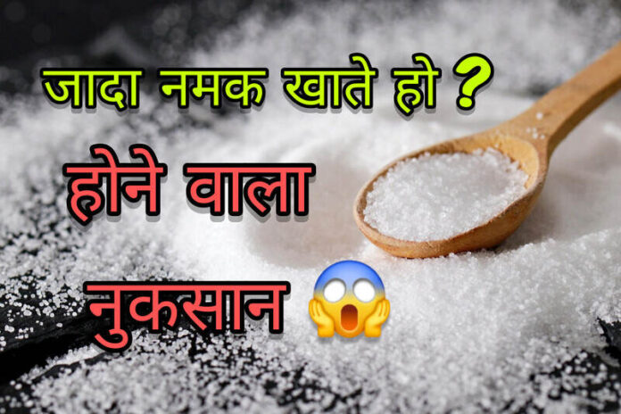 Harmful Effects Of Eating too Much Salt